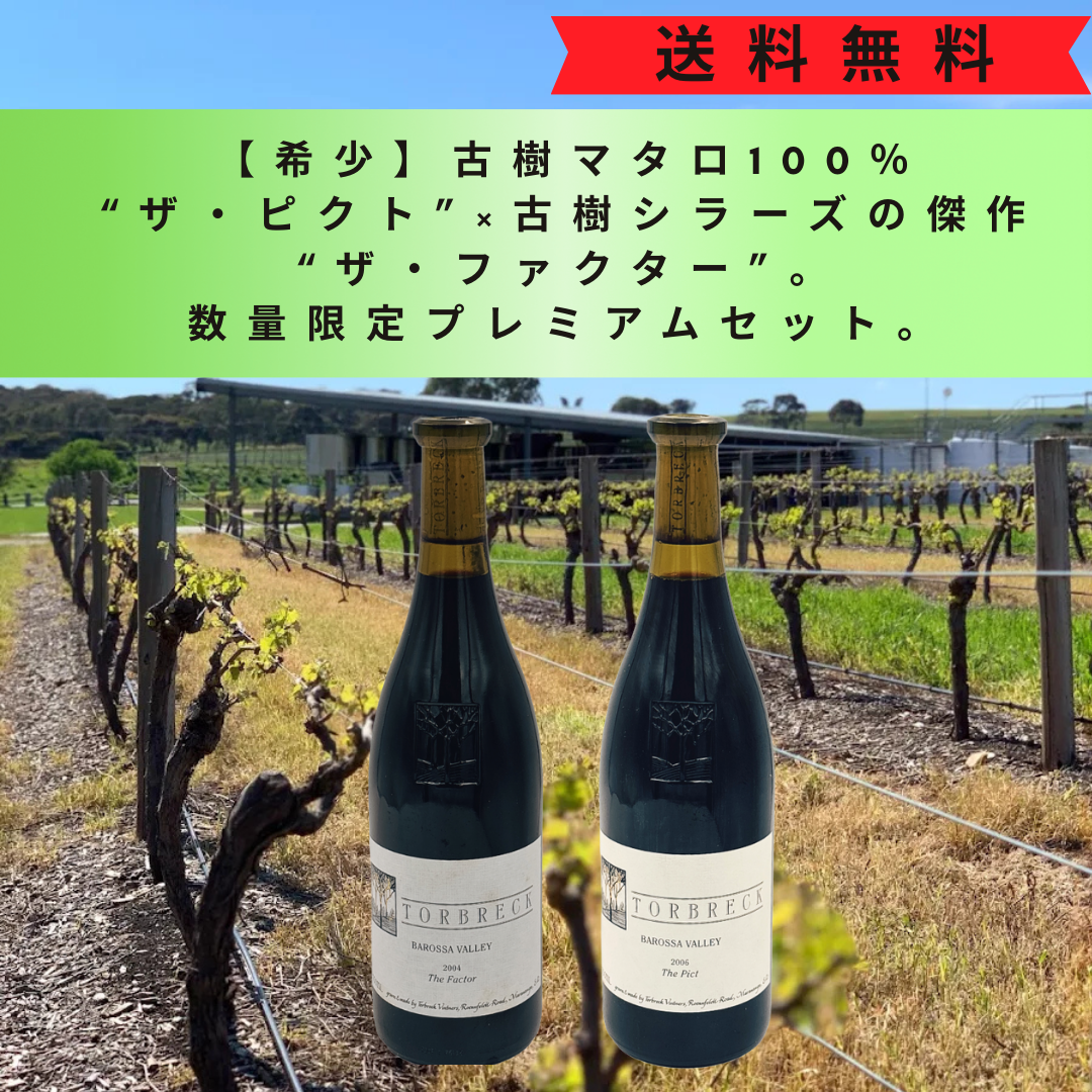 【希少】古樹マタロ100%“ザ・ピクト”×古樹シラーズの傑作“ザ・ファクター”。数量限定プレミアムセット。