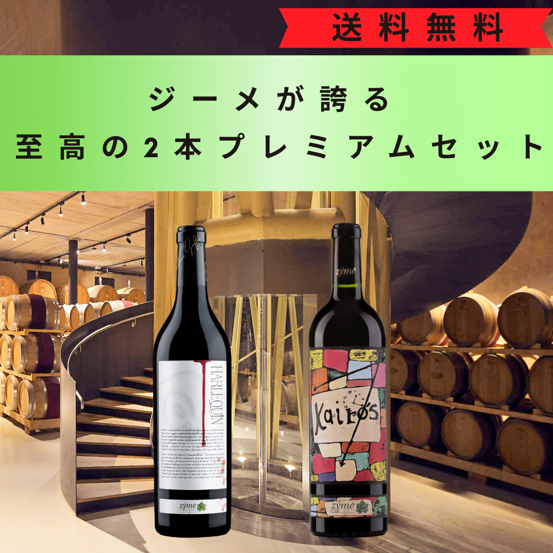 ジーメが誇る 至高の2本プレミアムセット