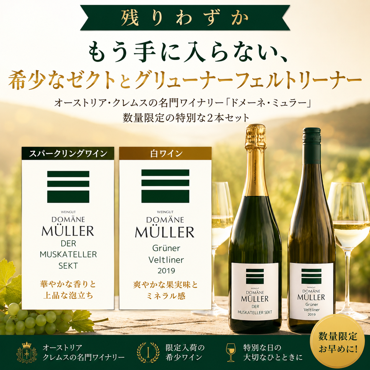 もう手に入らない、 希少なゼクトとグリューナーフェルトリーナー