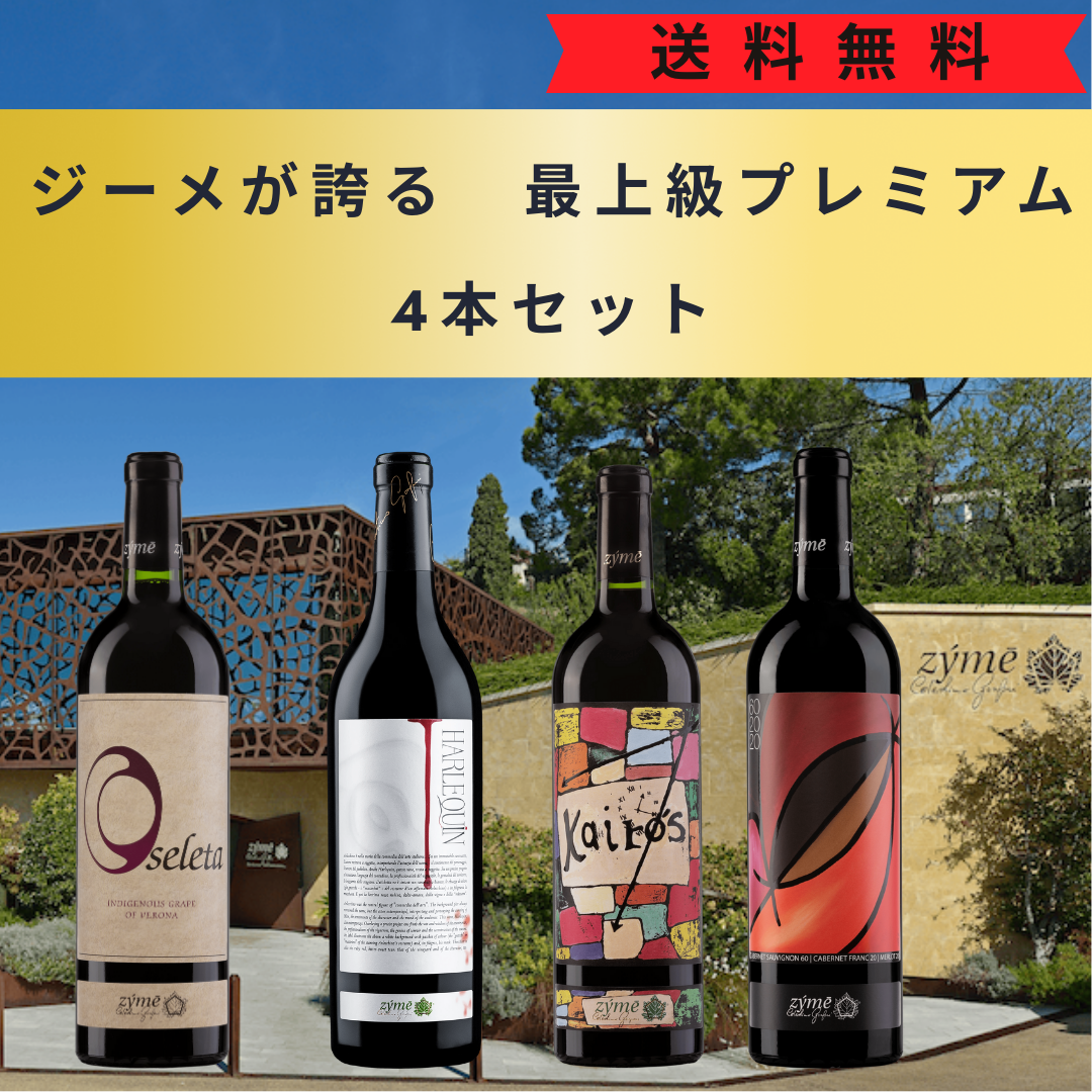 ジーメが誇る 最上級プレミアム4本セット