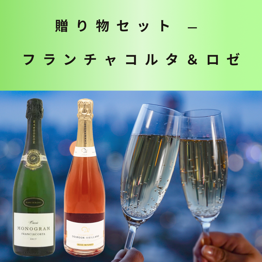 贈り物セットフランチャコルタ&ロゼ