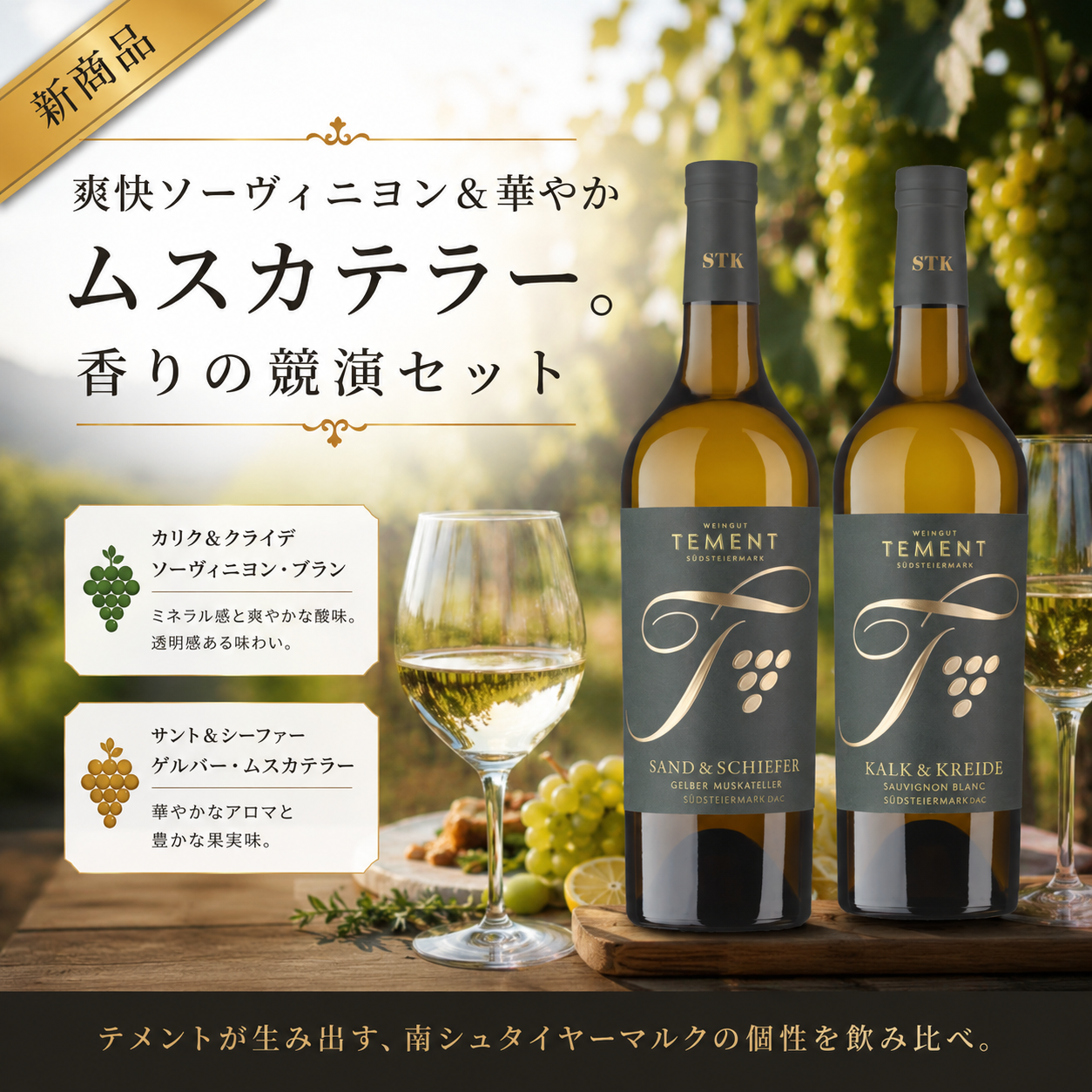 爽快ソーヴィニヨン&華やか ムスカテラー。香りの競演セット