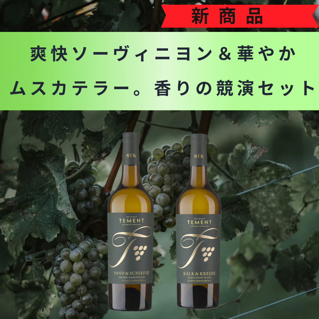 爽快ソーヴィニヨン&華やか ムスカテラー。香りの競演セット