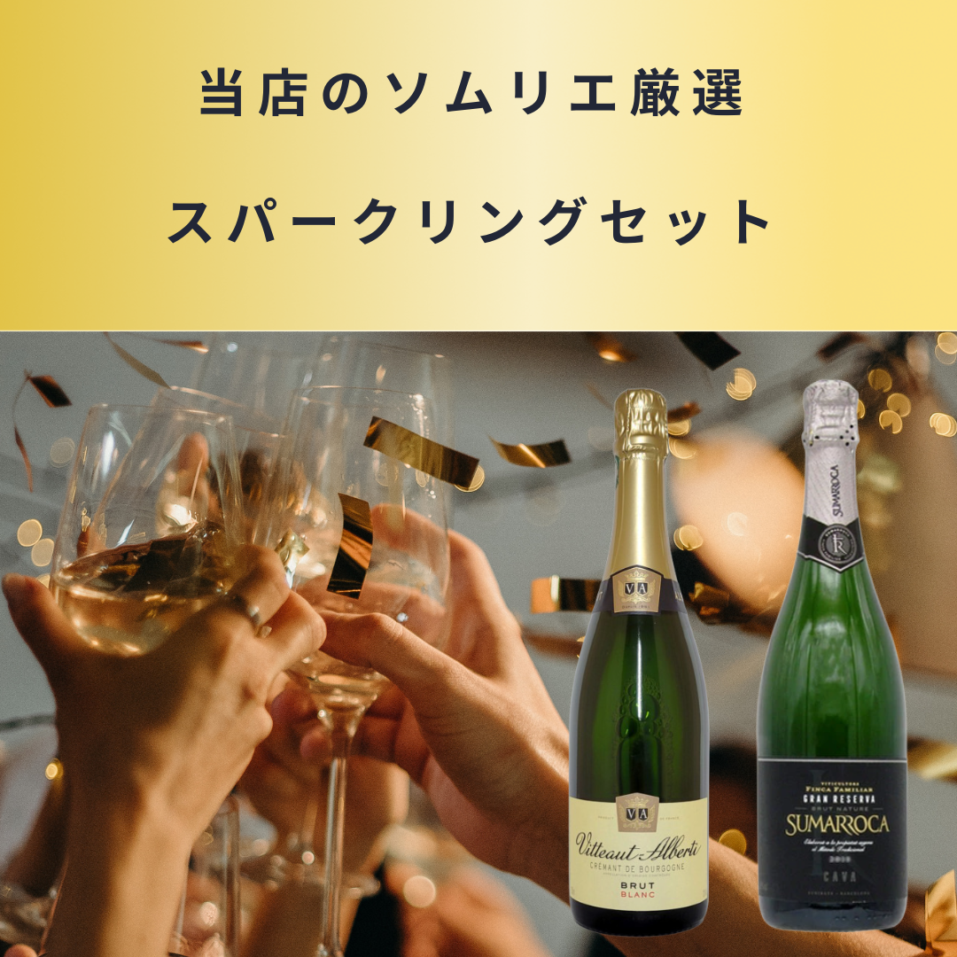 当店のソムリエ厳選 スパークリングセット