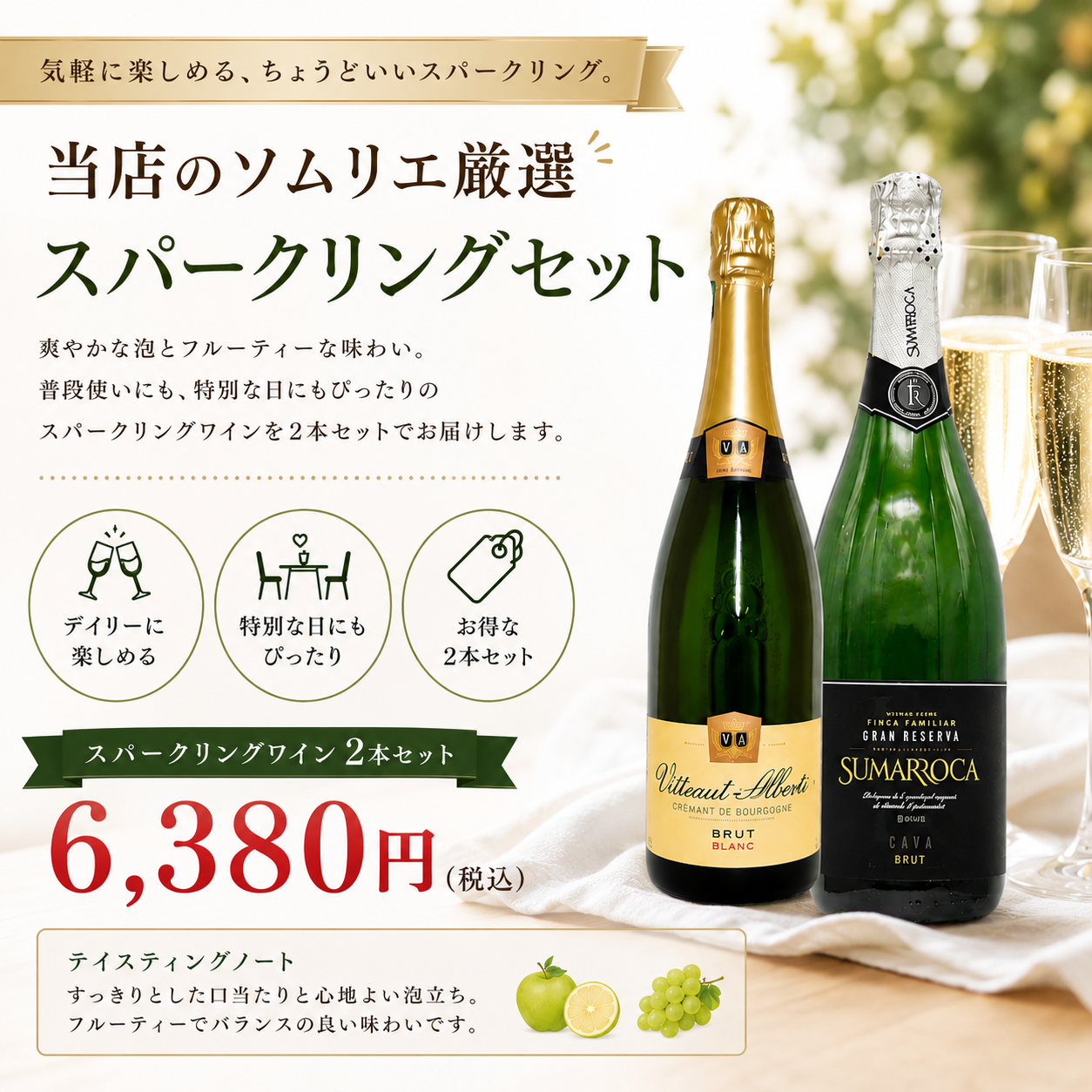 当店のソムリエ厳選 スパークリングセット