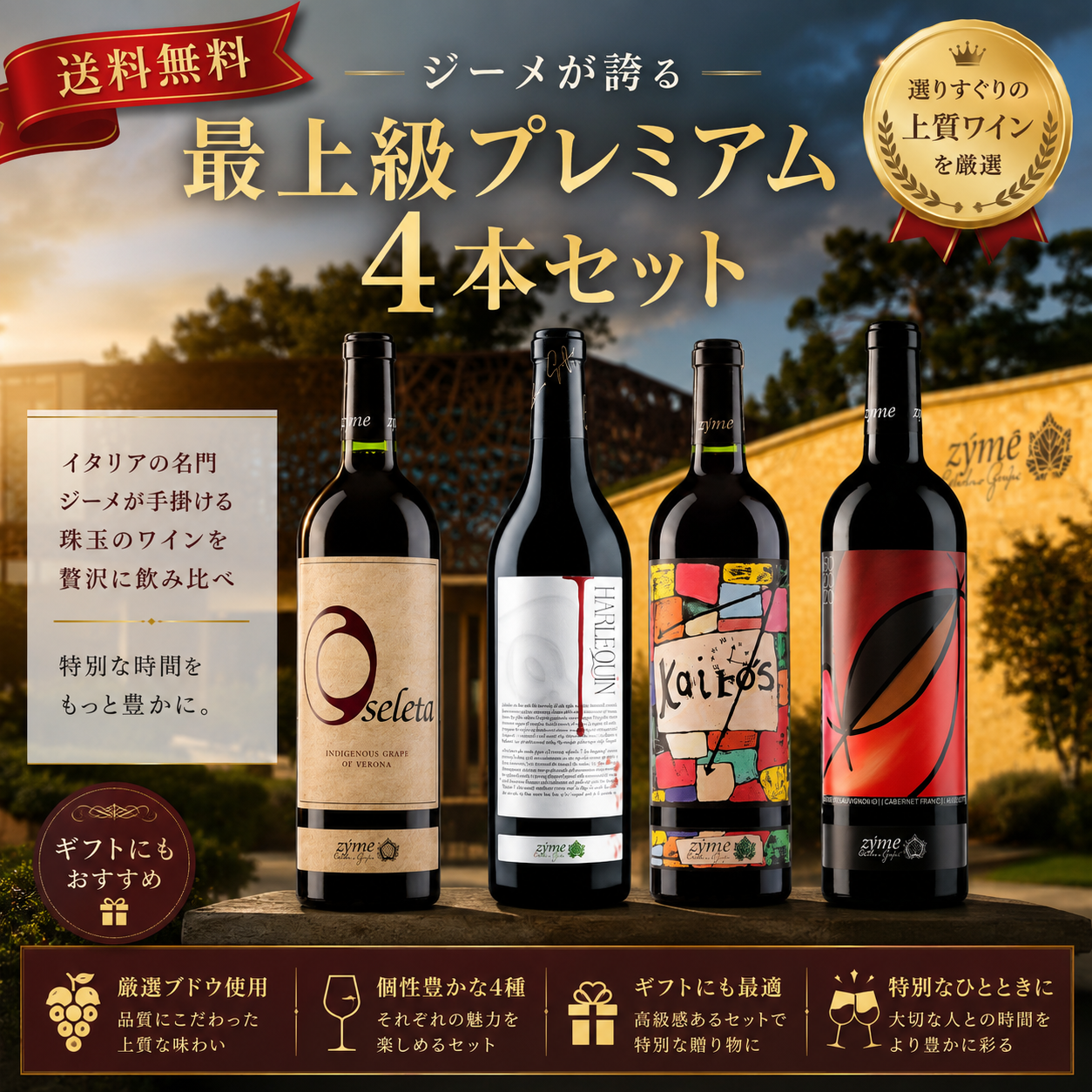 ジーメが誇る 最上級プレミアム4本セット