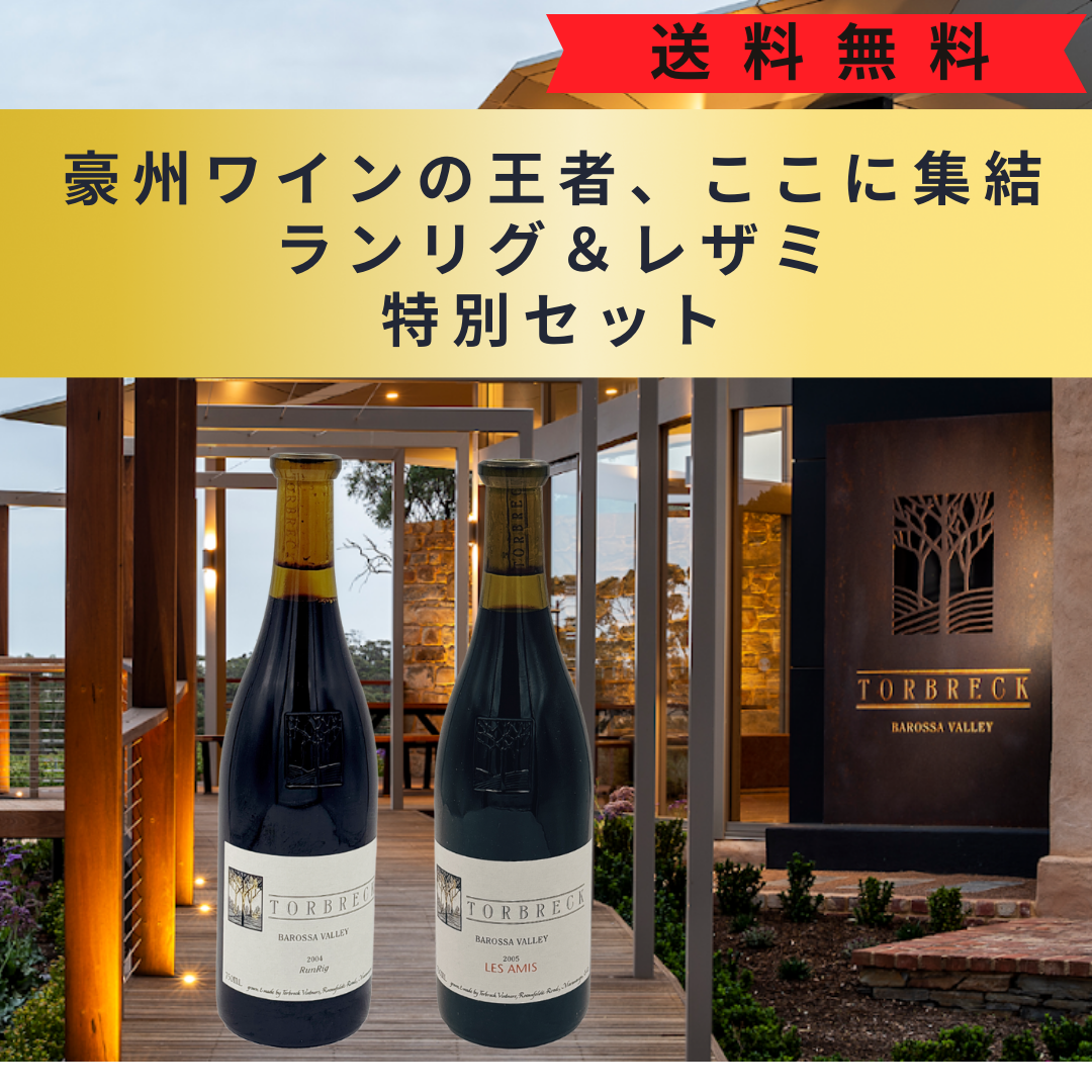 豪州ワインの王者、ここに集結。ランリグ&レザミ特別セット