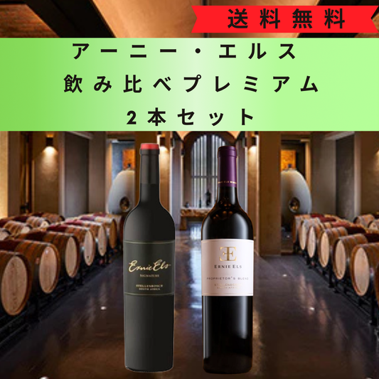 アーニー・エルス 飲み比べプレミアム2本セット