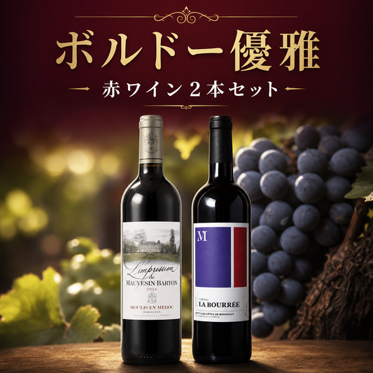 ボルドー優雅 赤ワイン2本セット