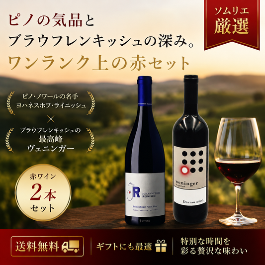 ピノの気品とブラウフレンキッシュの深み。 ワンランク上の赤セット
