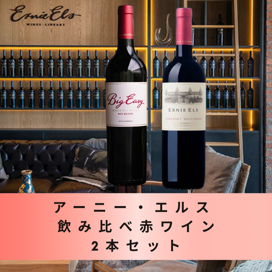 アーニー・エルス 飲み比べ赤ワイン2本セット