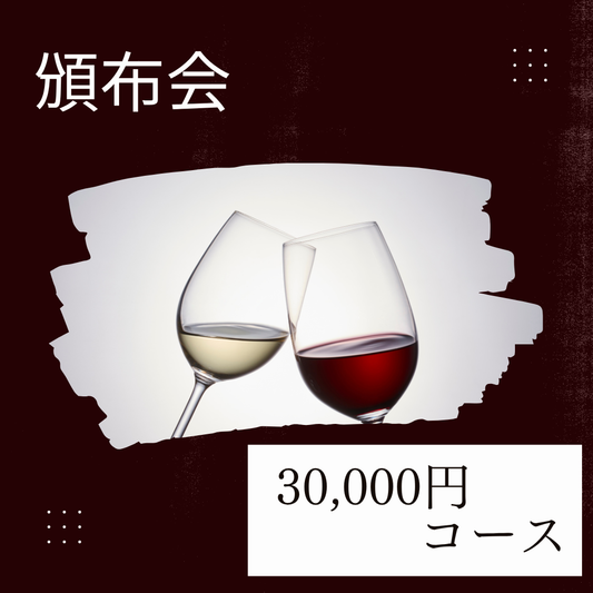 頒布会（30,000円コース）