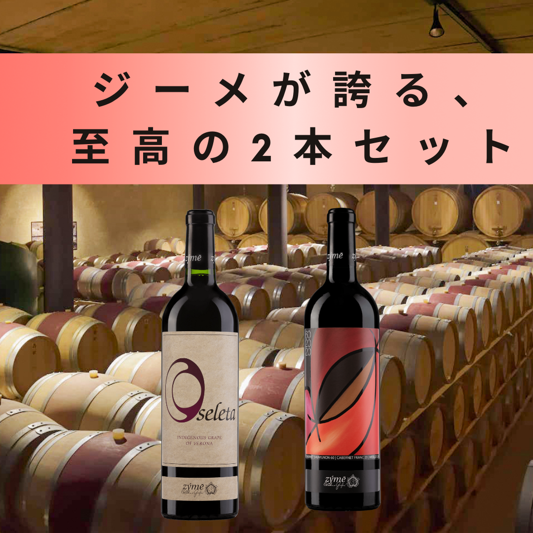 ジーメが誇る、至高の2本セット