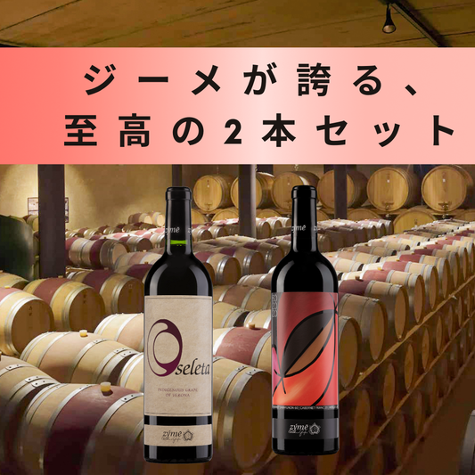ジーメが誇る、至高の2本セット