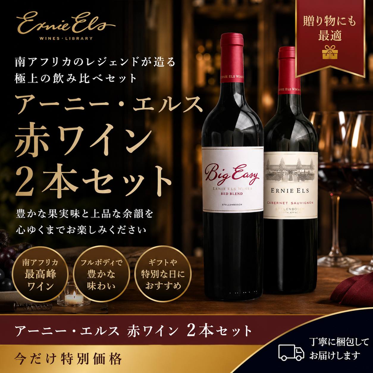 アーニー・エルス 飲み比べ赤ワイン2本セット