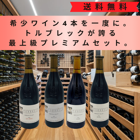 希少ワイン4本を一度に。 トルブレックが誇る 最上級プレミアムセット