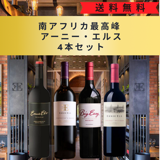 南アフリカ最高峰 アーニー・エルス4本セット