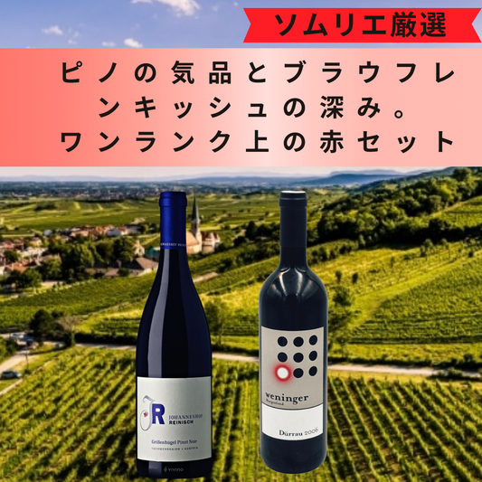 ピノの気品とブラウフレンキッシュの深み。 ワンランク上の赤セット