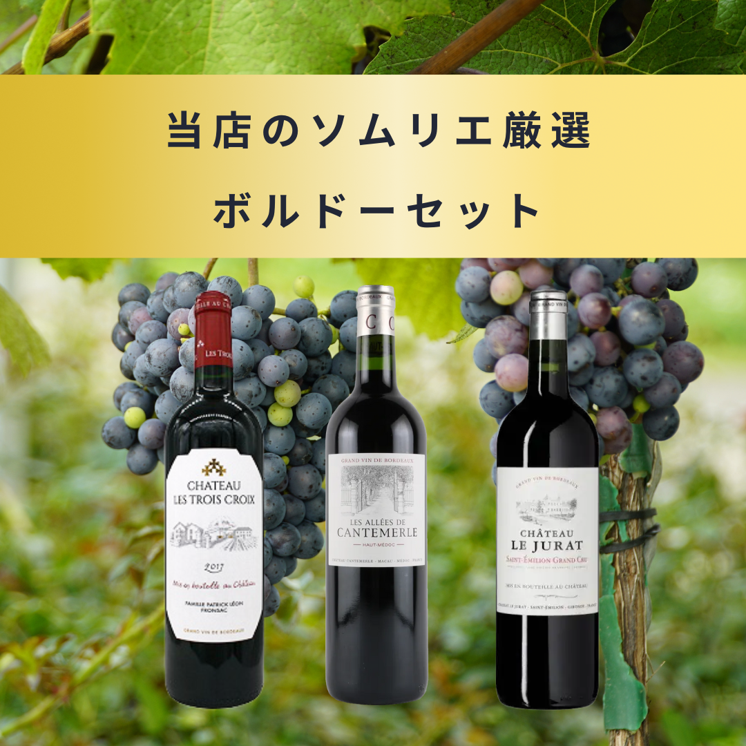 当店のソムリエ厳選 ボルドーセット