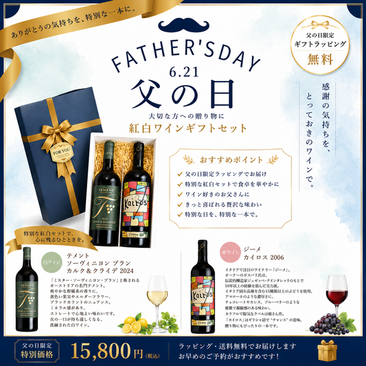 父の日セット