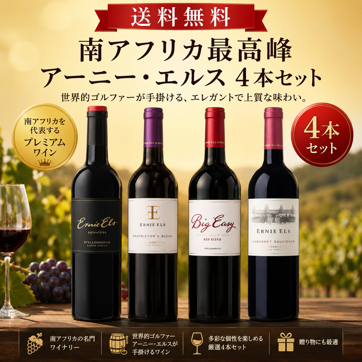 南アフリカ最高峰 アーニー・エルス4本セット