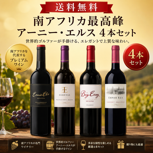 南アフリカ最高峰 アーニー・エルス4本セット