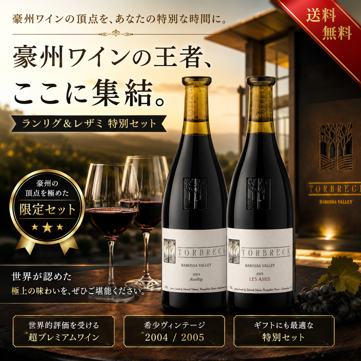豪州ワインの王者、ここに集結。ランリグ＆レザミ特別セット
