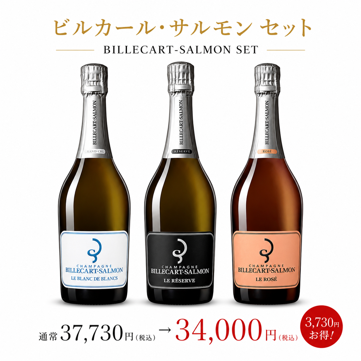 ビルカール　サルモン　３種類セット
