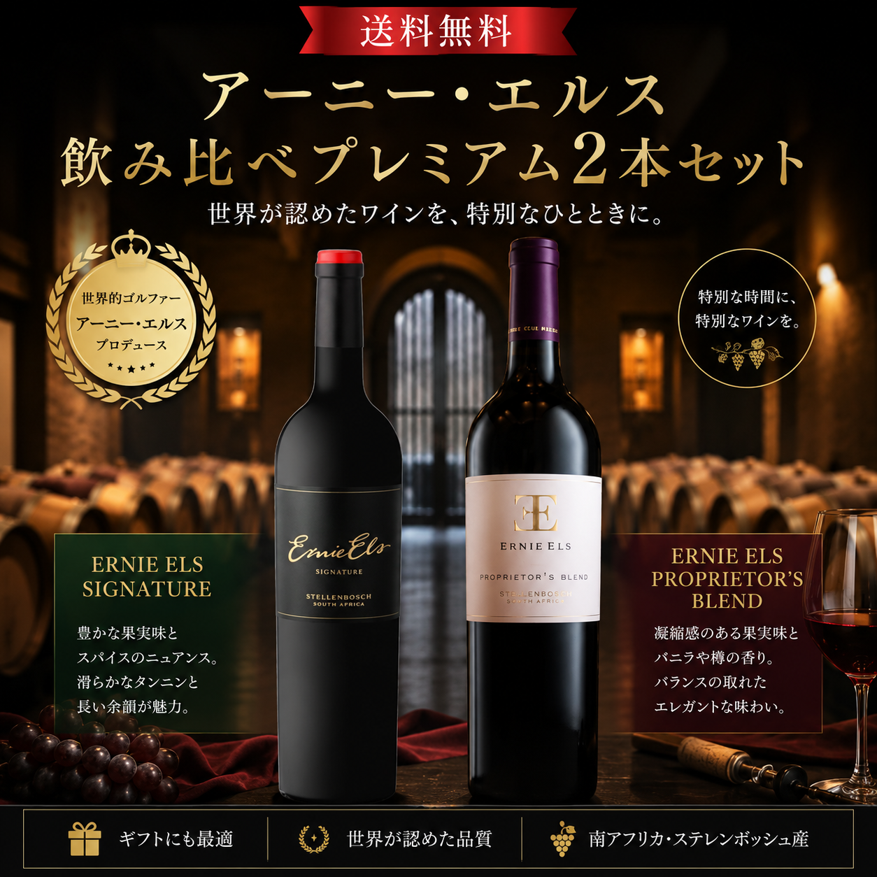 アーニー・エルス 飲み比べプレミアム2本セット